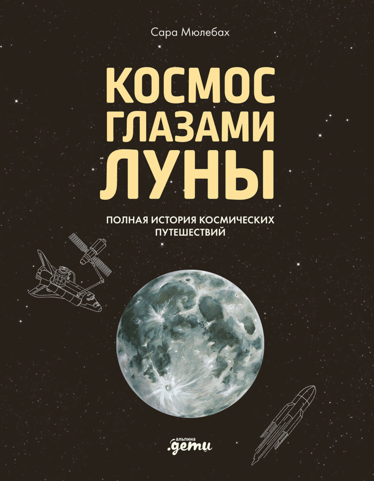 Космос глазами Луны. Полная история космических путешествий Космос глазами Луны. Полная история космических путешествий