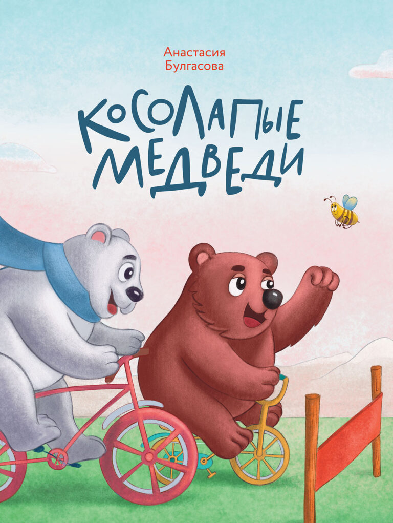 Косолапые медведи