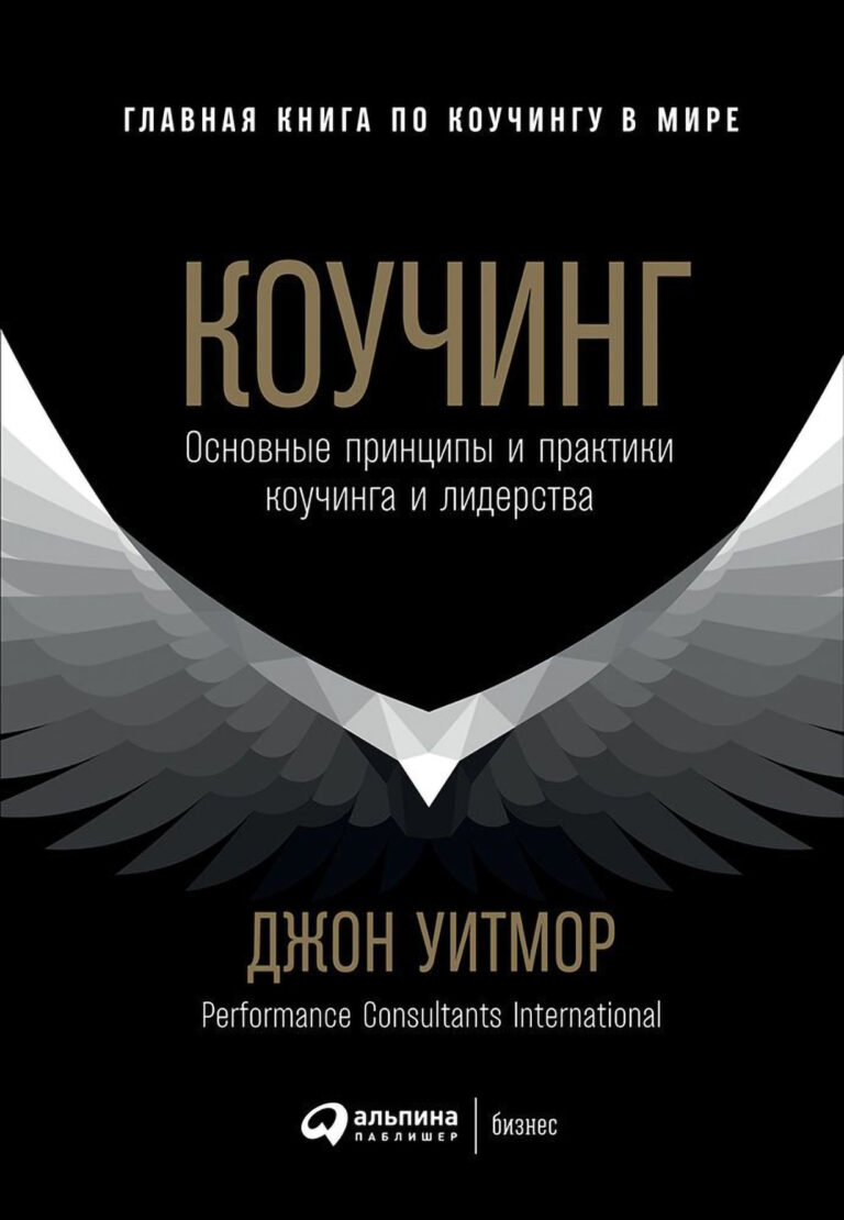 Коучинг: Основные принципы и практики коучинга и лидерства