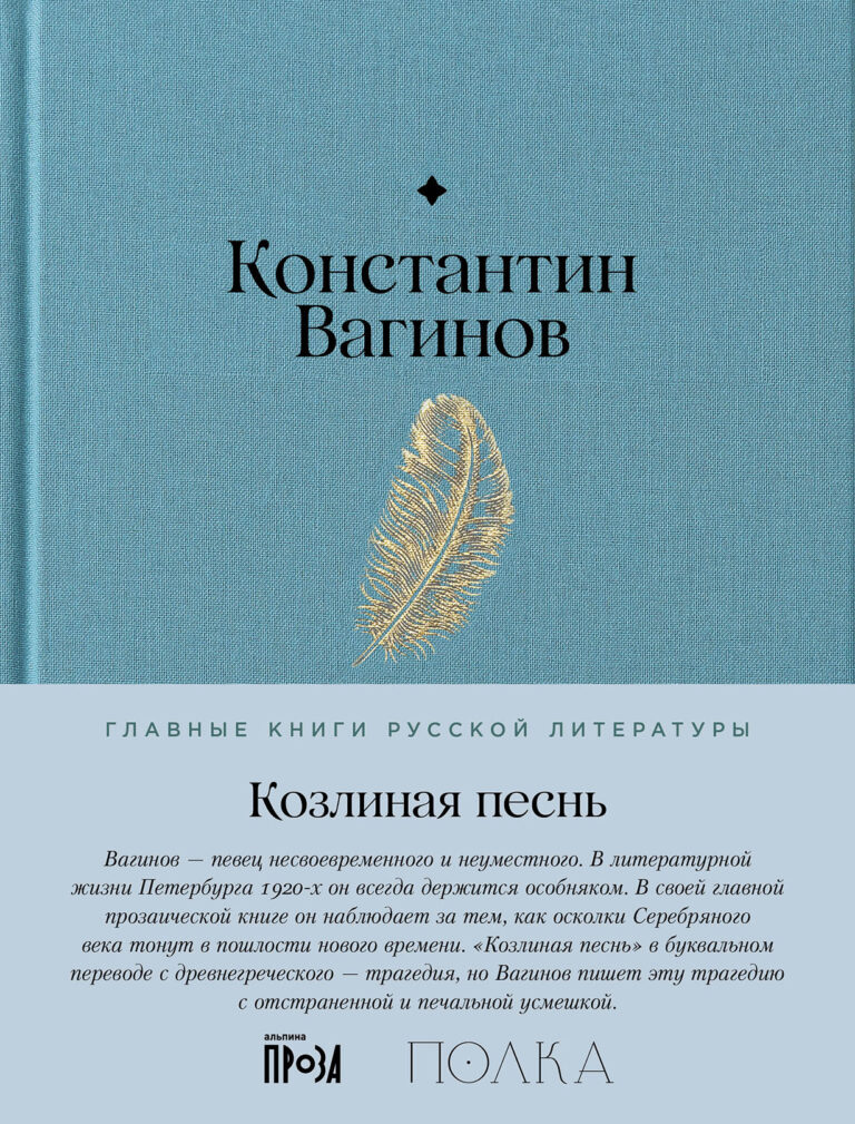 Козлиная песнь Козлиная песнь