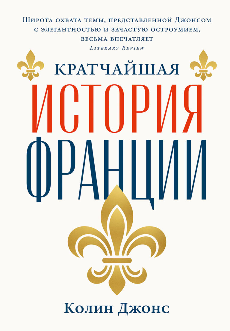 Кратчайшая история Франции Кратчайшая история Франции