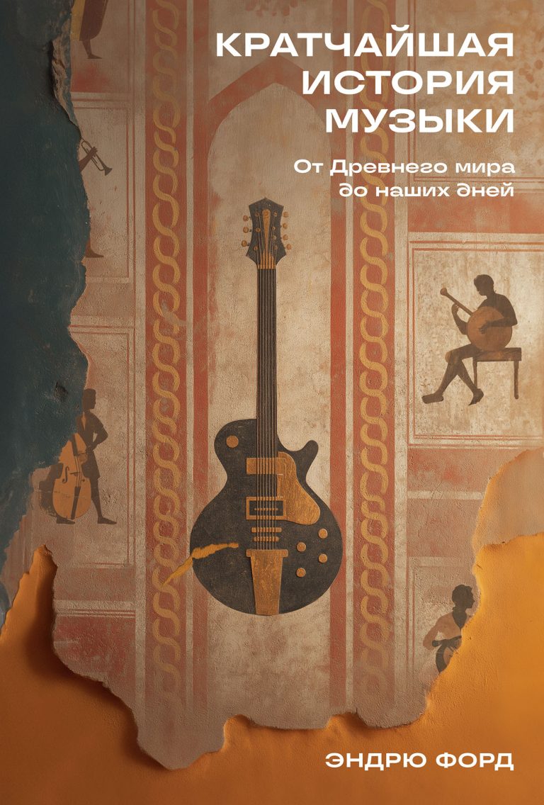 Кратчайшая история музыки: От Древнего мира до наших дней