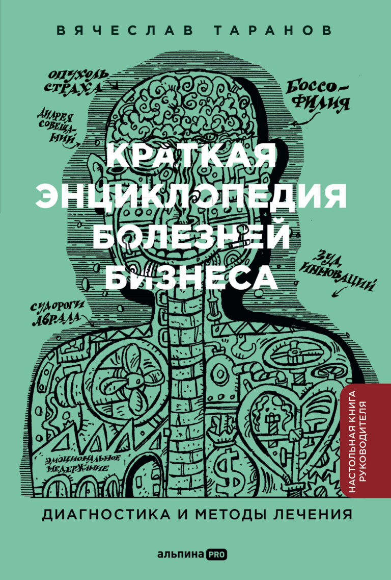 Краткая энциклопедия болезней бизнеса: Диагностика и методы лечения Краткая энциклопедия болезней бизнеса: Диагностика и методы лечения
