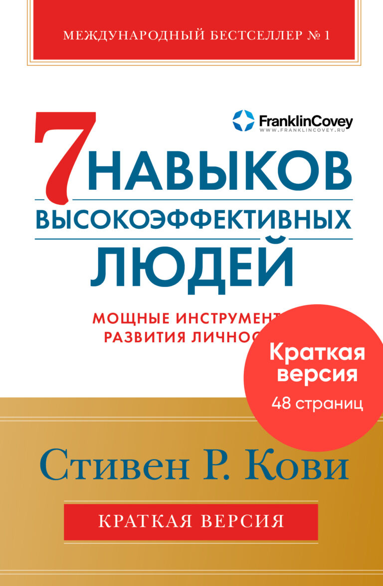 Эта книга — краткая версия мирового супербестселлера №1 по теме личностного роста. Она не просто предлагает системный подход к определению ваших жизненных целей и приоритетов, но… Краткая версия. Семь навыков высокоэффективных людей: Мощные инструменты развития личности