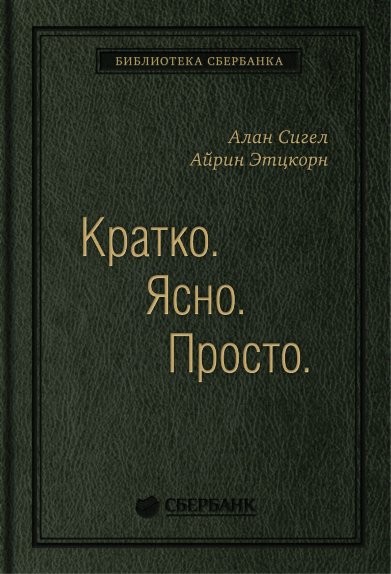 Авторы демонстрируют, как избыточная усложненность отнимает у клиентов время, испытывает их терпение, вынуждает их к лишней трате денег и подрывает доверие к компаниям. Книга… Кратко. Ясно. Просто. Том 59 (Библиотека Сбербанка)