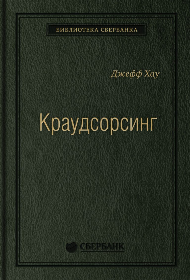 Краудсорсинг: Коллективный разум — будущее бизнеса. Том 23 (Библиотека Сбербанка) Краудсорсинг: Коллективный разум — будущее бизнеса. Том 23 (Библиотека Сбербанка)