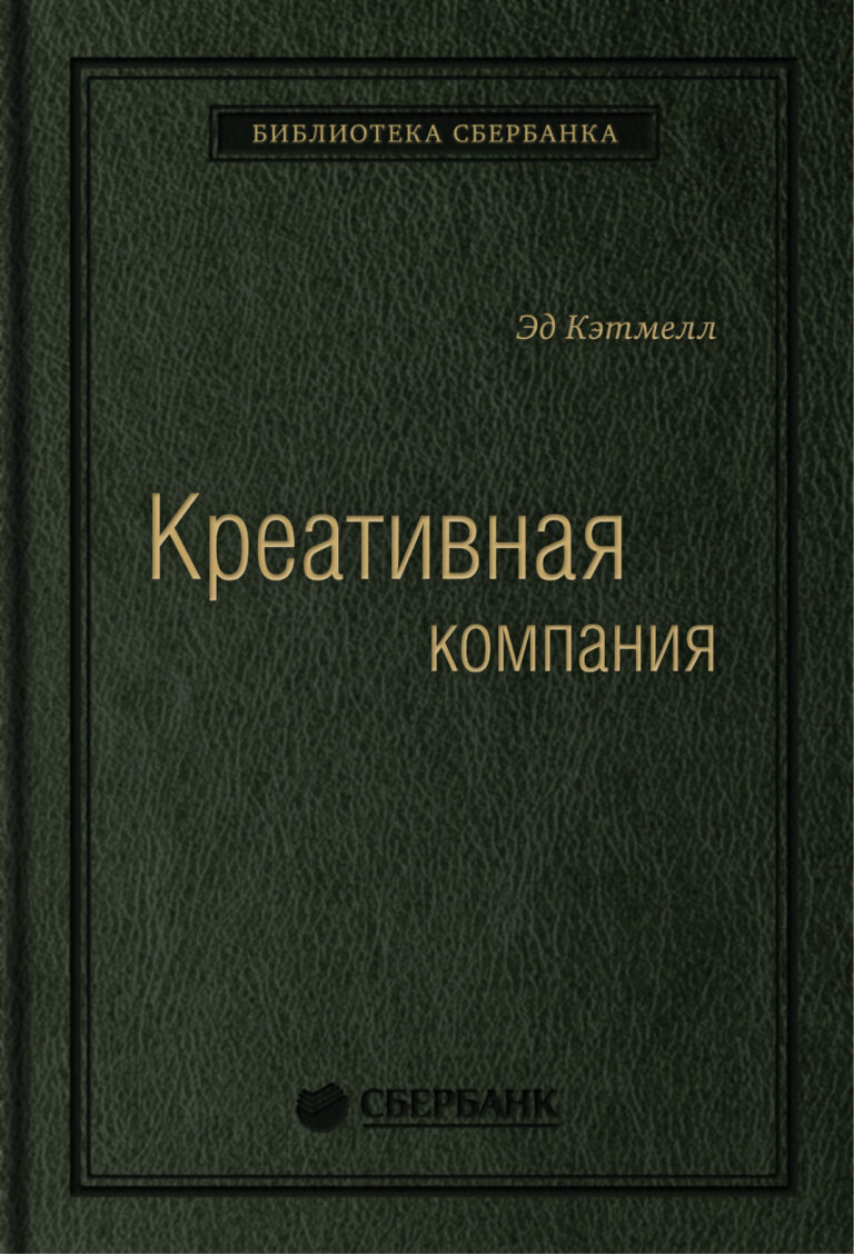 Креативная компания. Как управлять командой творческих людей. Том 56 (Библиотека Сбербанка)