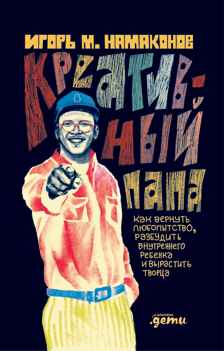 Креативный папа: как вернуть любопытство, разбудить внутреннего ребенка и вырастить творца — цена и наличие Креативный папа: как вернуть любопытство, разбудить внутреннего ребенка и вырастить творца