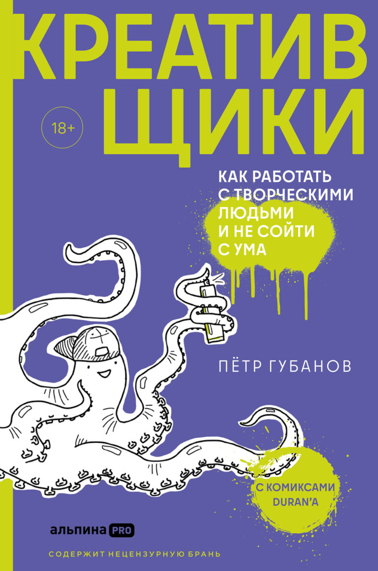Креативщики: Как работать с творческими людьми и не сойти с ума Креативщики: Как работать с творческими людьми и не сойти с ума