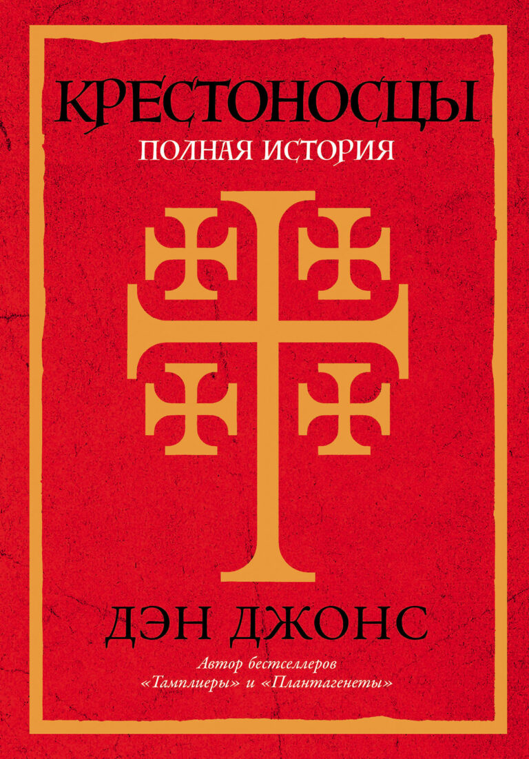 Крестоносцы: Полная история Крестоносцы: Полная история