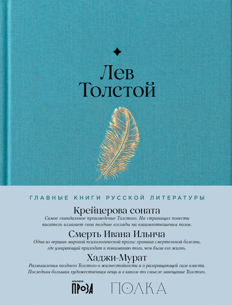 Крейцерова соната. Смерть Ивана Ильича. Хаджи-Мурат Крейцерова соната. Смерть Ивана Ильича. Хаджи-Мурат