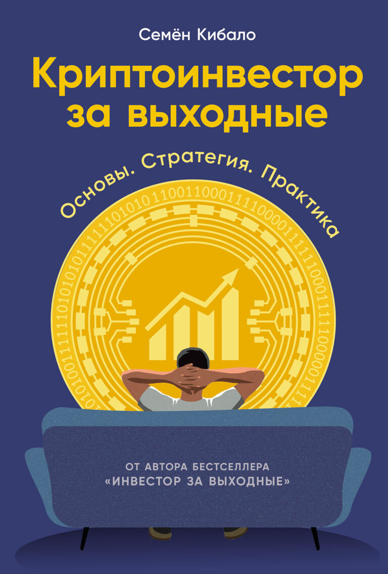 Криптоинвестор за выходные: Основы. Стратегия. Практика Криптоинвестор за выходные: Основы. Стратегия. Практика