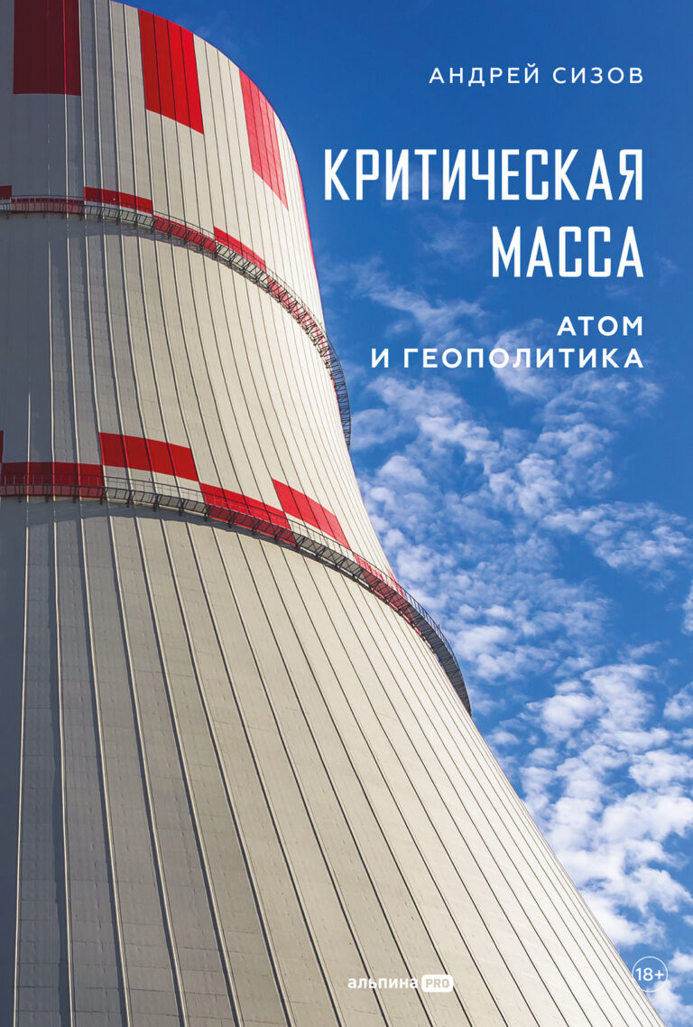 Критическая масса: Атом и геополитика Критическая масса: Атом и геополитика