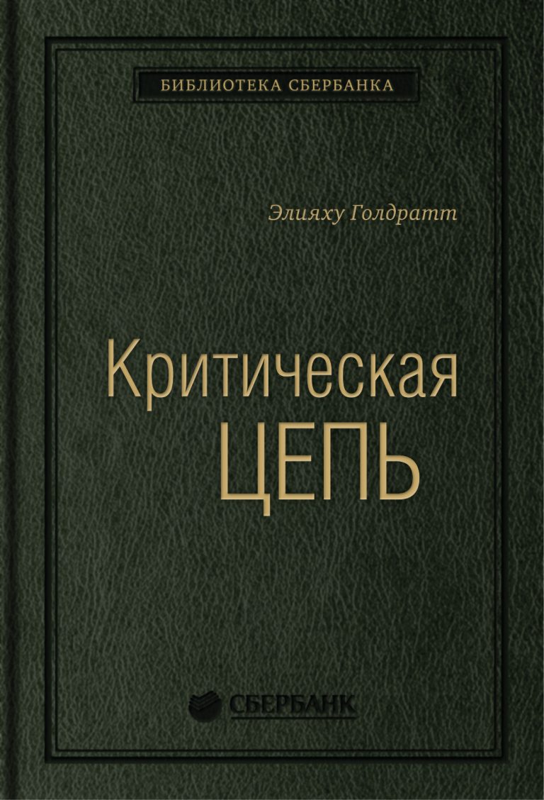 Критическая цепь.Том 30 (Библиотека Сбербанка)