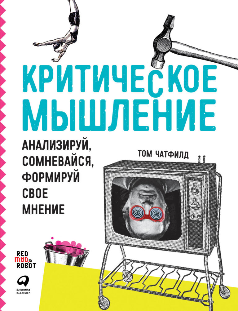 Критическое мышление — одна из ключевых компетенций человека будущего. Умение подвергать сомнению и анализу любую информацию это отличный способ защитить себя от обмана и… Критическое мышление: Анализируй, сомневайся, формируй свое мнение