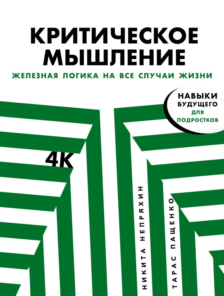 Мы уверены, просто знаний сегодня недостаточно. Чтобы быстрее реагировать на любые перемены и преуспеть, нужны навыки будущего. Это креативность, критическое мышление… Критическое мышление: Железная логика на все случаи жизни