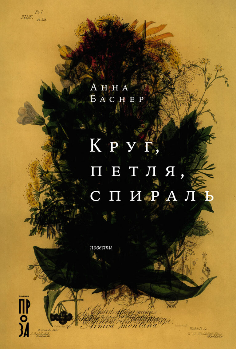 Круг, петля, спираль
