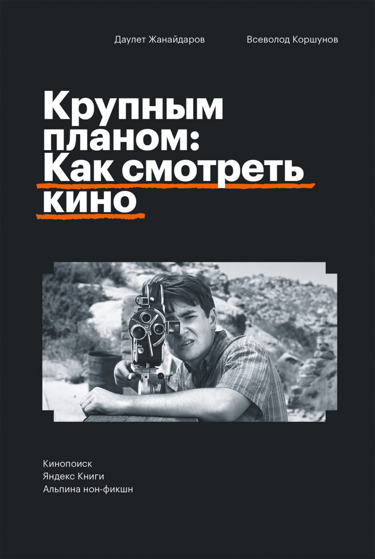 Крупным планом: Как смотреть кино