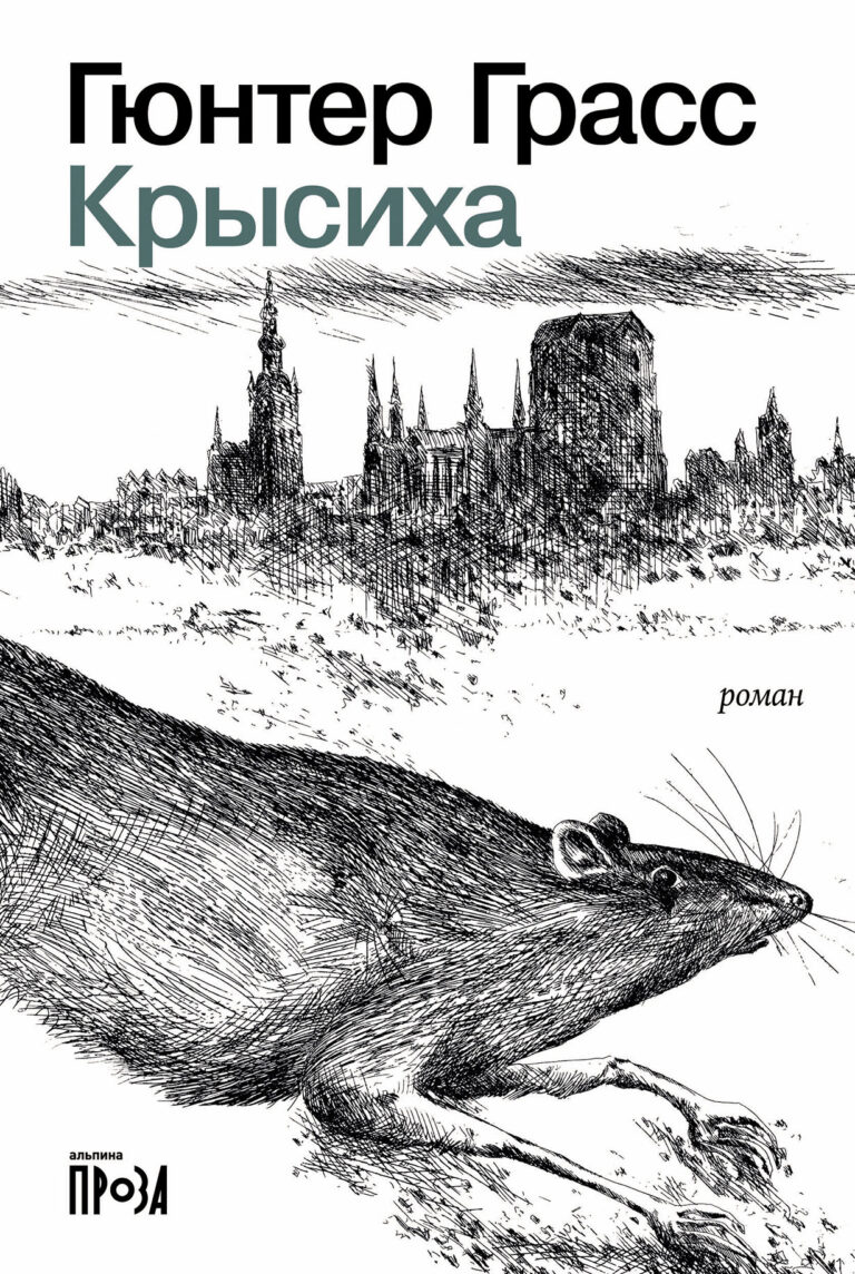 Крысиха