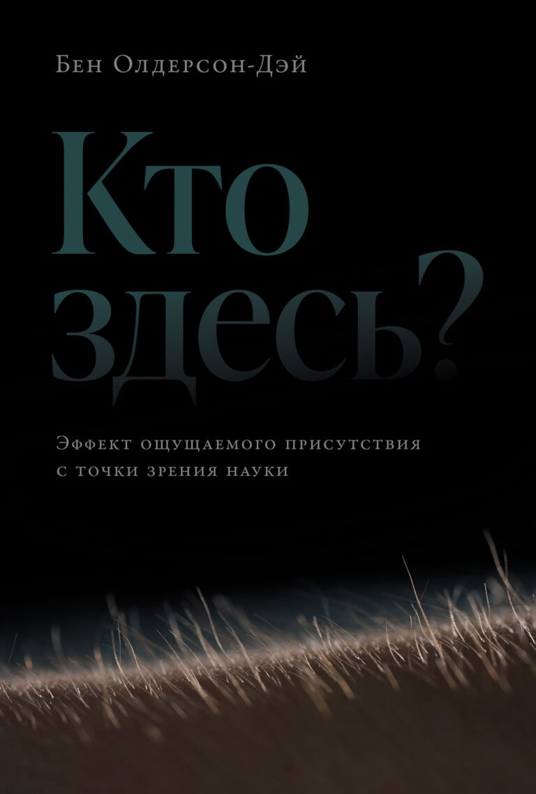 Кто здесь? Эффект ощущаемого присутствия с точки зрения науки