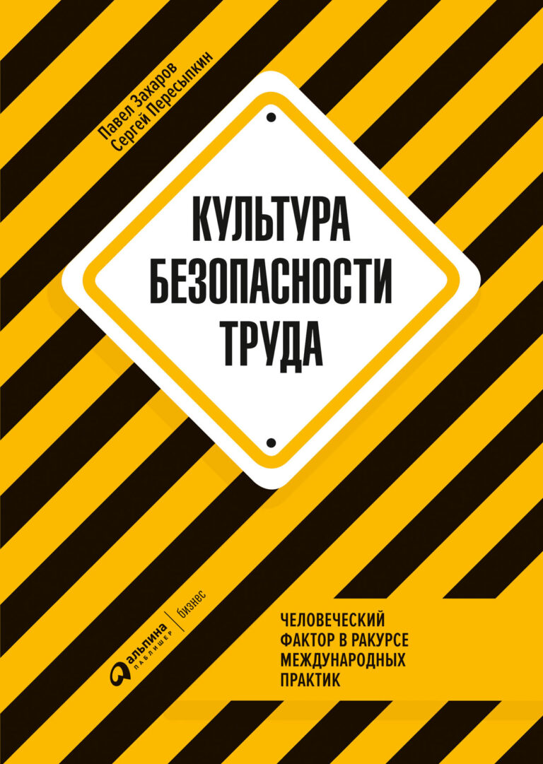 Пока во всех авариях и случаях травматизма на производстве мы привычно виним пресловутый «человеческий фактор», у врачей не убавится работы, у страховых компаний — доходов, а у… Культура безопасности труда: Человеческий фактор в ракурсе международных практик
