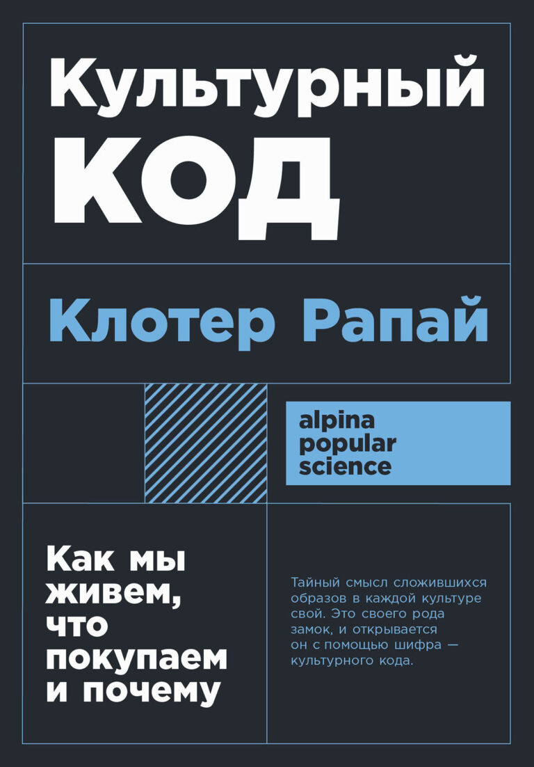 Почему у американского джипа фары должны быть круглыми? Почему во Франции идея изготовления сыра из пастеризованного молока обречена на провал? Почему реклама одного и того же… Культурный код: Как мы живем, что покупаем и почему