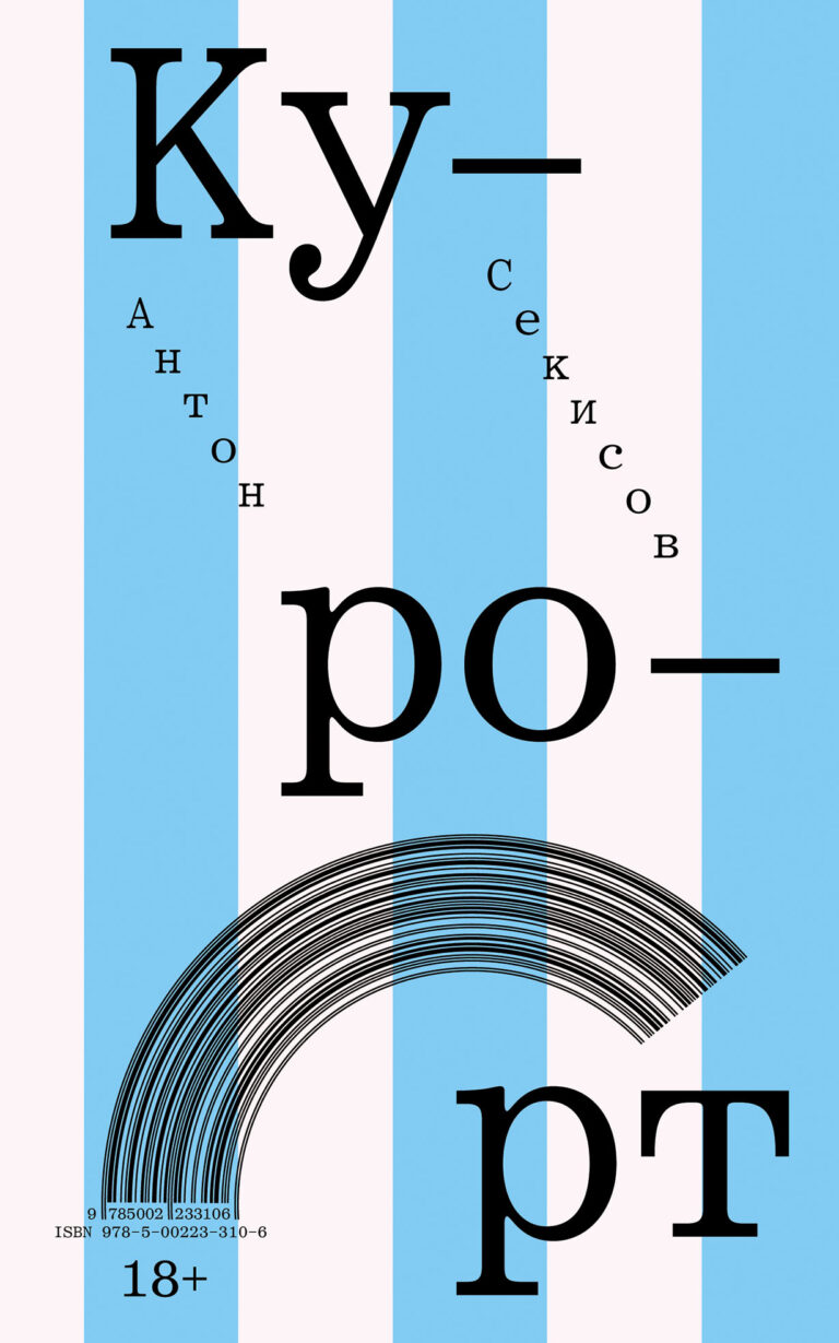Курорт Курорт