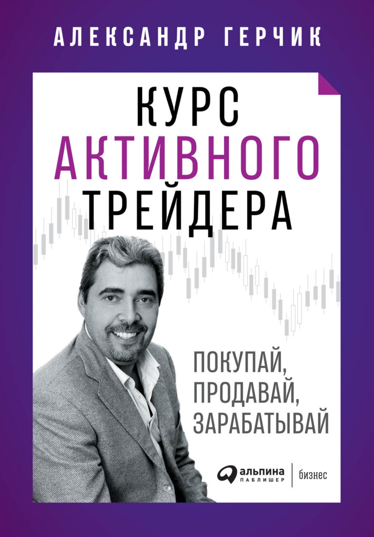 Александр Герчик — один из самых успешных трейдеров в мире. Опыт 20 лет работы автора, в течение которых 10 он закрывает с прибылью каждый месяц, стал основой его уникальной… Курс активного трейдера: Покупай, продавай, зарабатывай