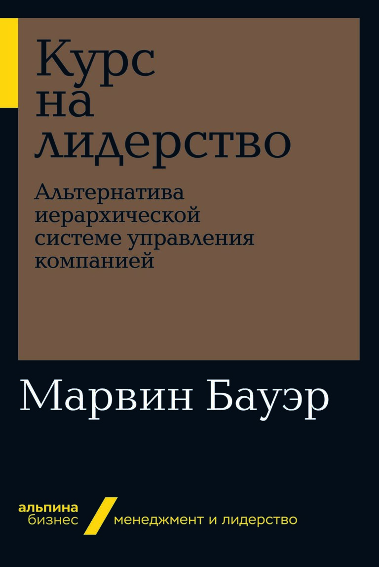 Автор призывает компании отказаться от устаревшей системы, построенной на авторитарности, жесткой иерархии и вертикальном подчинении, заменив ее сообществом лидеров и лидерских… Курс на лидерство
