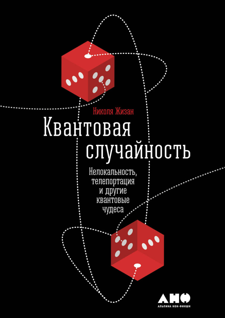 Играет ли Бог в кости? И во что играют физики? Николя Жизан, автор прорывного женевского эксперимента по передаче квантовой запутанности фотонных пар по оптоволокну, излагает… Квантовая случайность: Нелокальность, телепортация и другие квантовые чудеса