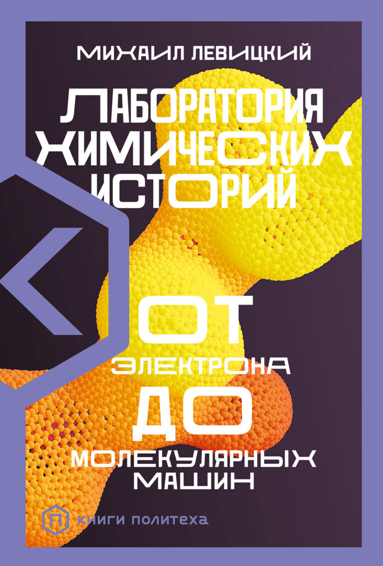 Лаборатория химических историй: От электрона до молекулярных машин Лаборатория химических историй: От электрона до молекулярных машин
