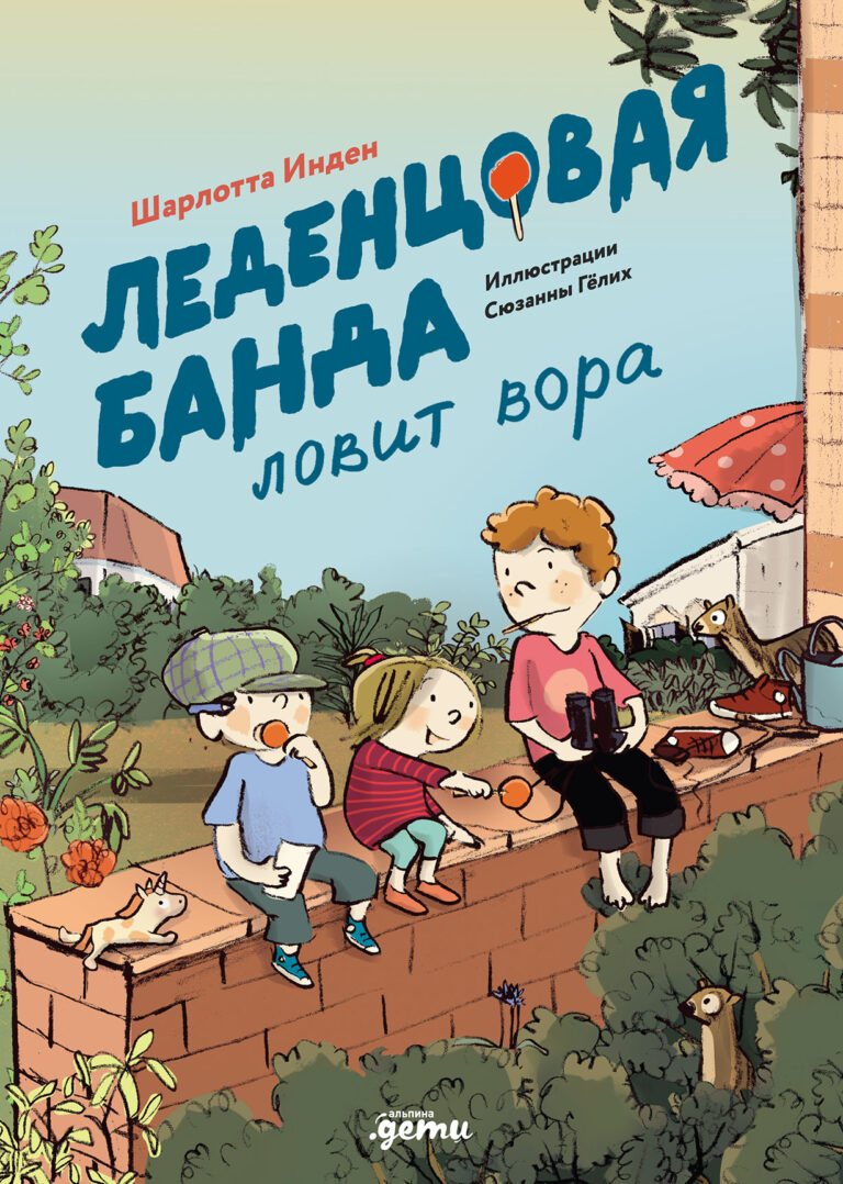 Леденцовая банда ловит вора