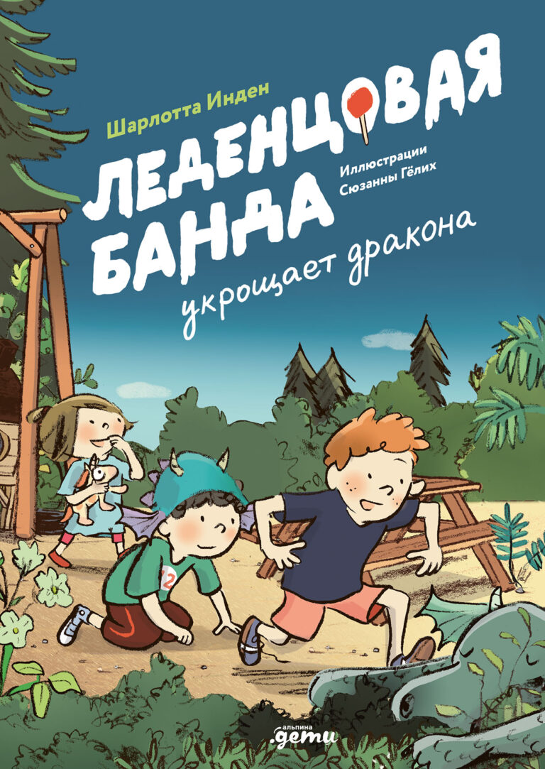 Леденцовая банда укрощает дракона Леденцовая банда укрощает дракона