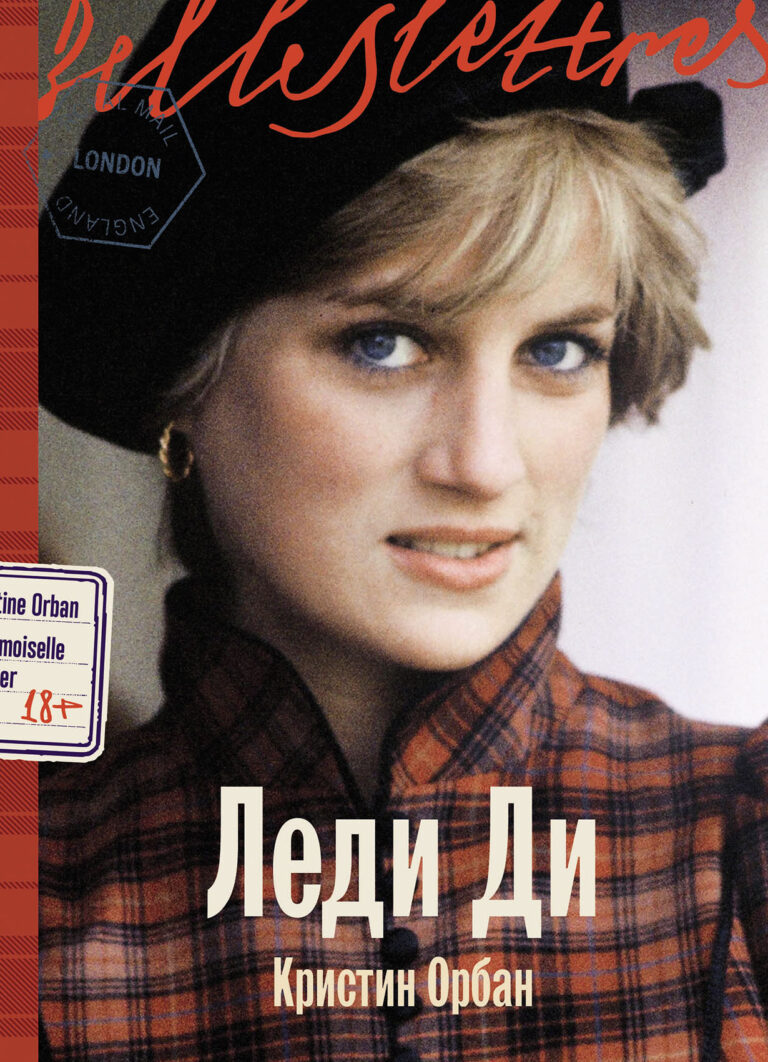 Леди Ди