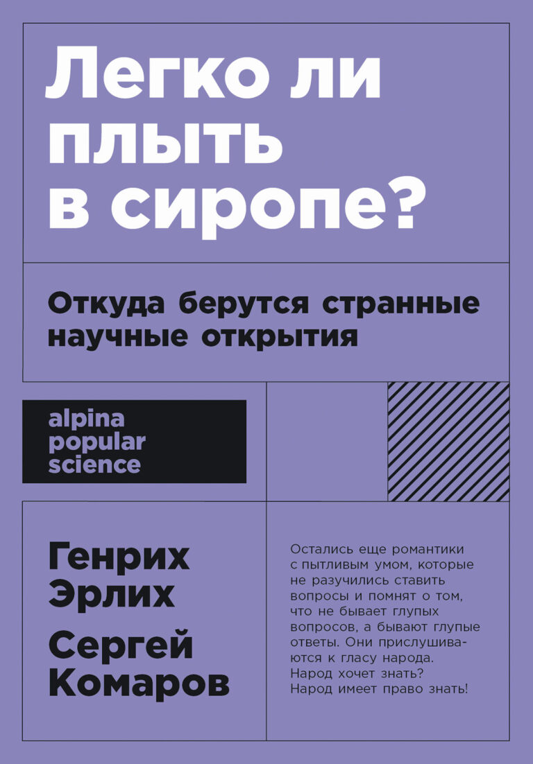 Легко ли плыть в сиропе? Откуда берутся странные научные открытия Легко ли плыть в сиропе? Откуда берутся странные научные открытия