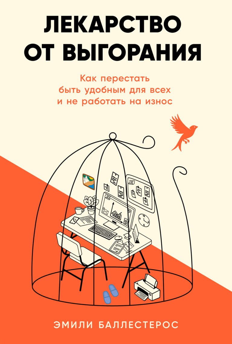 Лекарство от выгорания: Как перестать быть удобным для всех и не работать на износ Лекарство от выгорания: Как перестать быть удобным для всех и не работать на износ