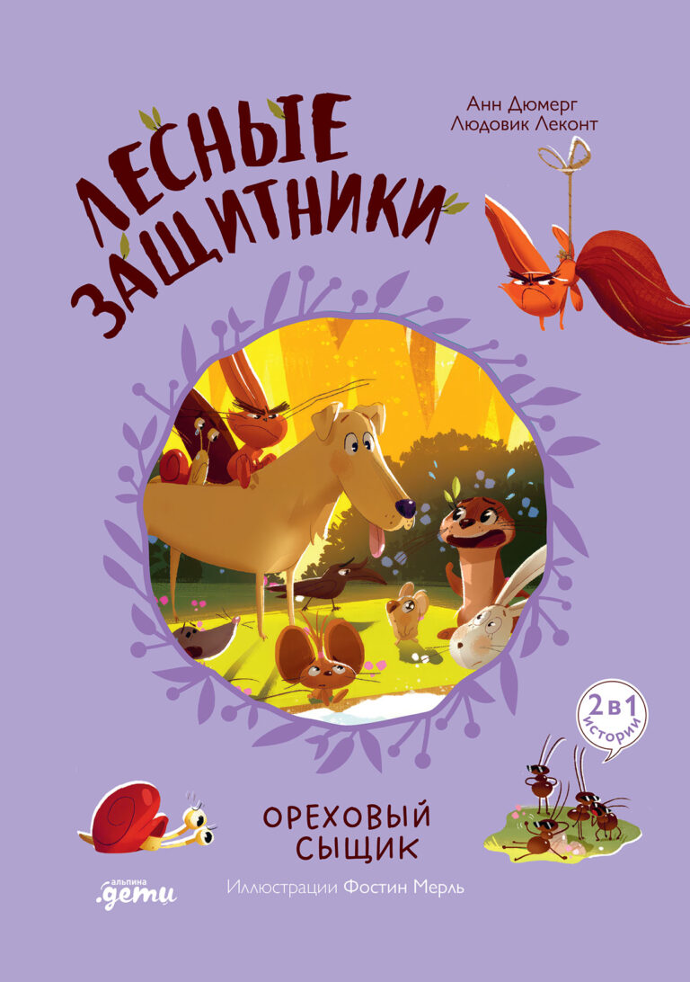 Лесные защитники. Ореховый сыщик [Книга 3]