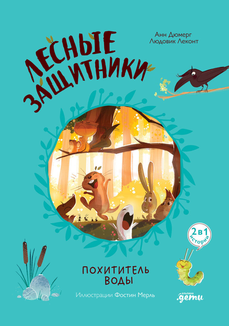 Лесные защитники. Похититель воды [Книга 2]
