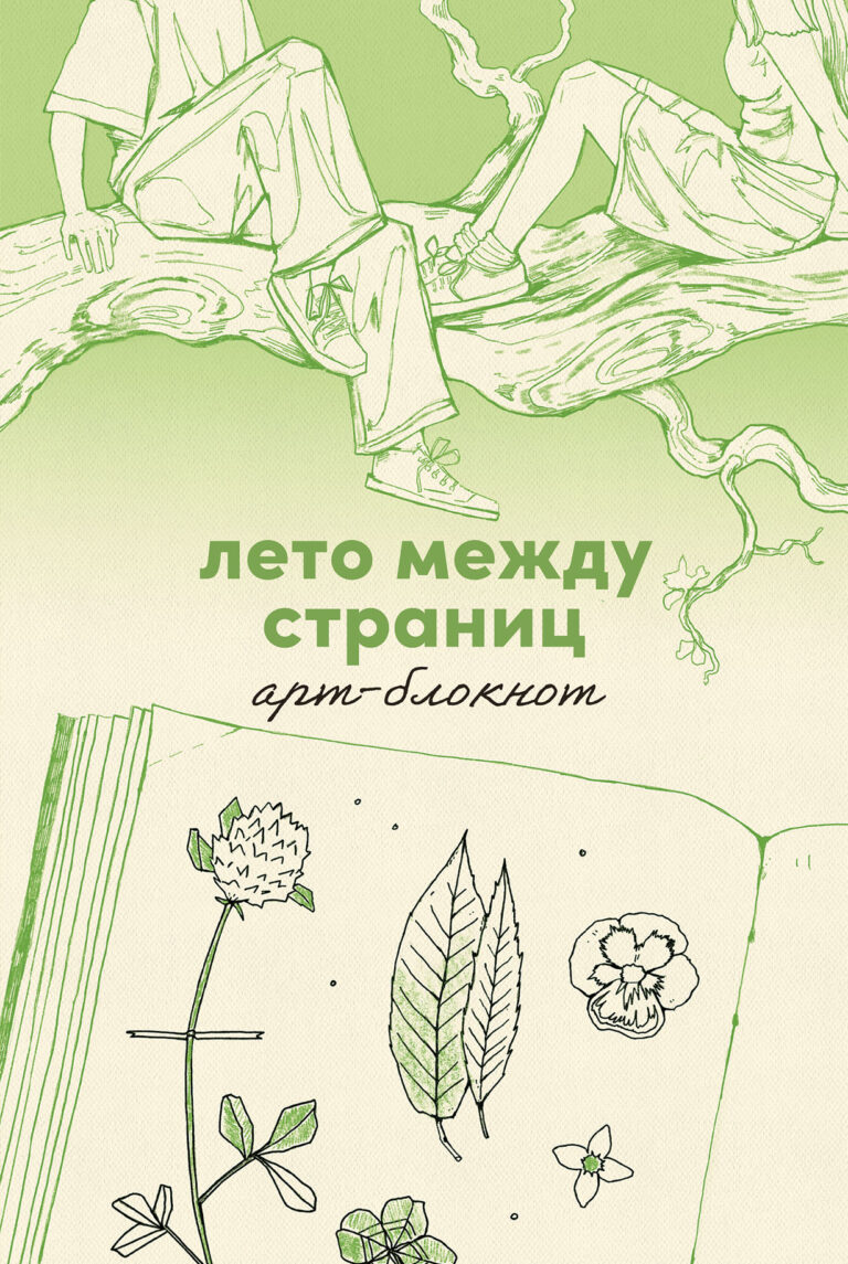 Лето между страниц. Арт-блокнот Лето между страниц. Арт-блокнот