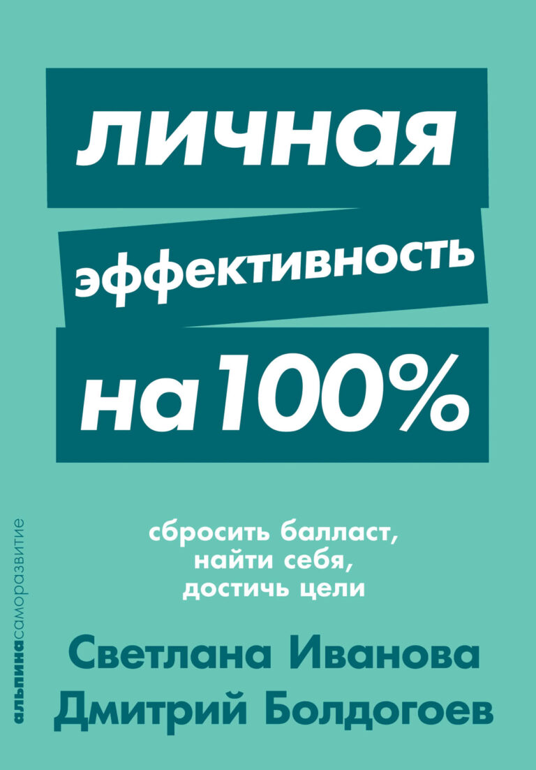 Личная эффективность на 100%