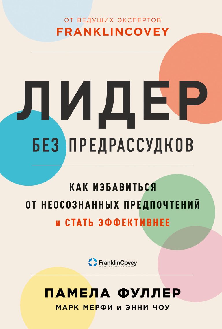 Лидер без предрассудков: Как избавиться от неосознанных предпочтений и стать эффективнее Лидер без предрассудков: Как избавиться от неосознанных предпочтений и стать эффективнее
