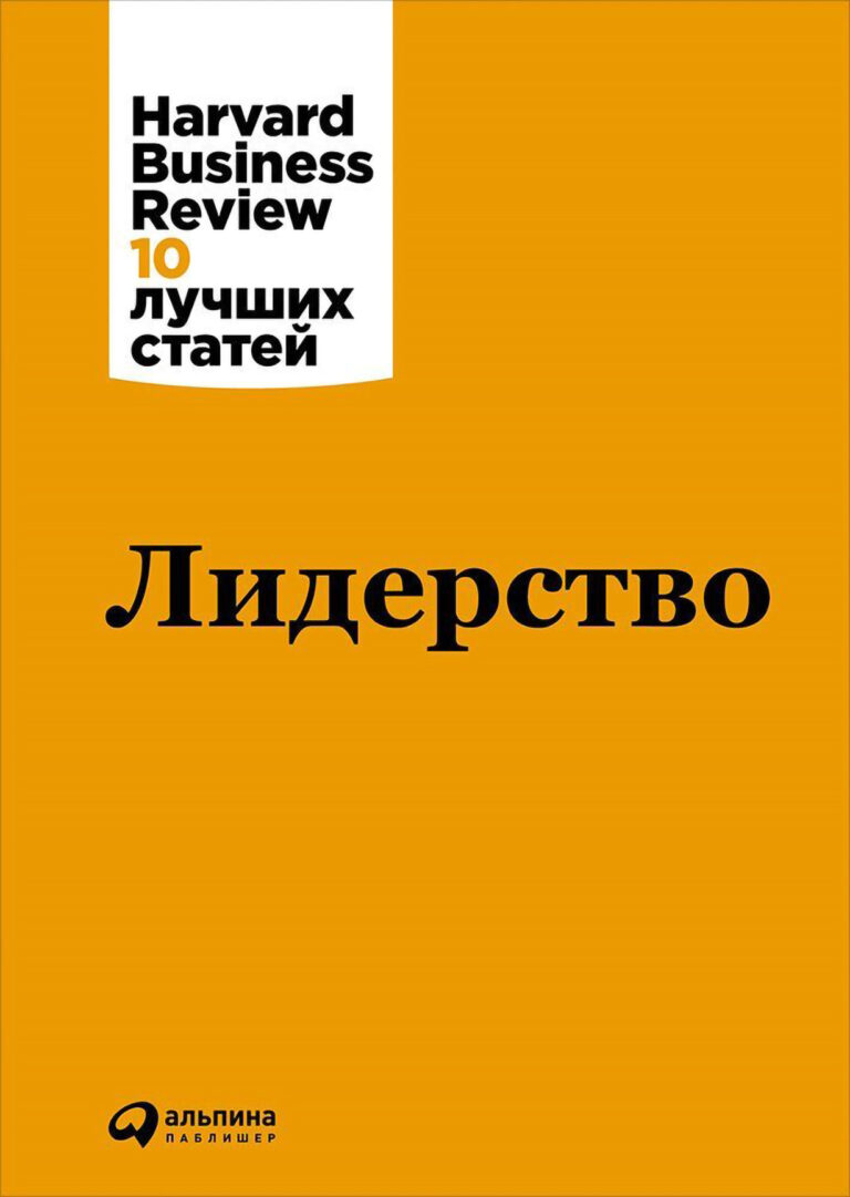 Как трактовать понятие «лидерство»? Какова роль лидеров в современной деловой среде? Из чего состоит работа руководителей компаний? Какие навыки и человеческие качества… Лидерство