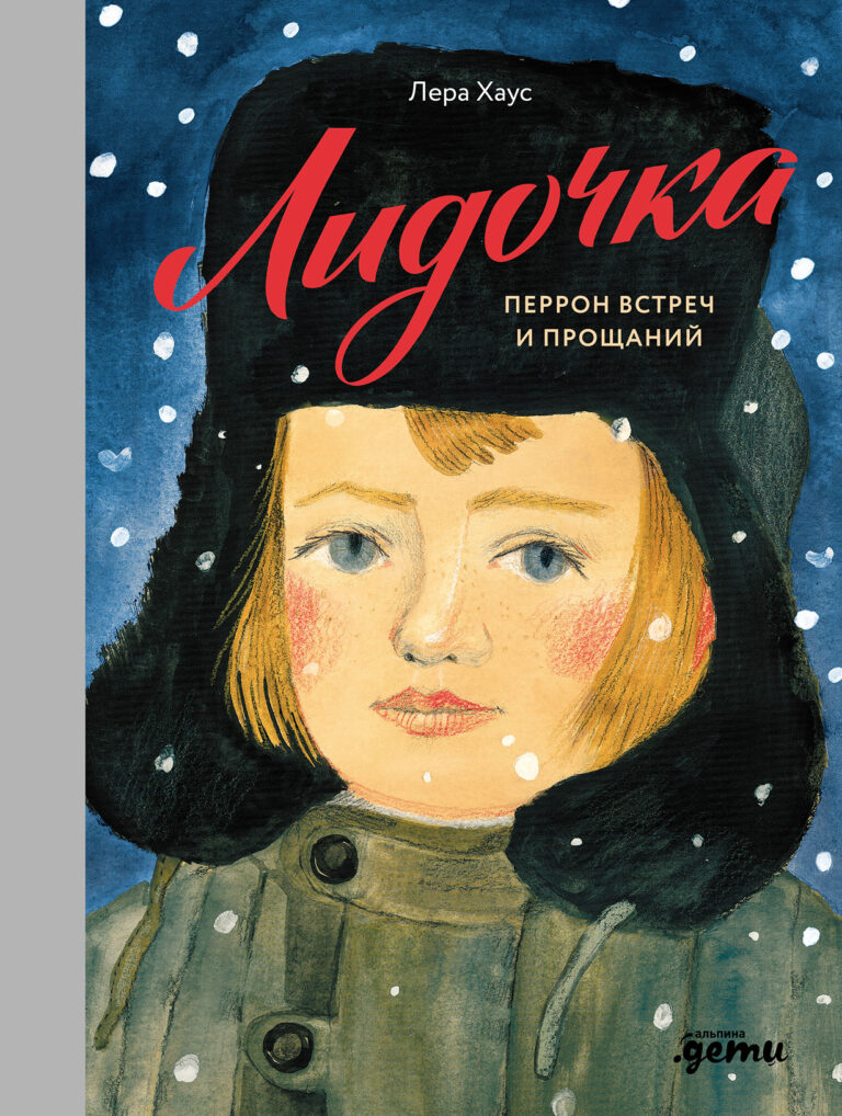 Лидочка. Перрон встреч и прощаний Лидочка. Перрон встреч и прощаний