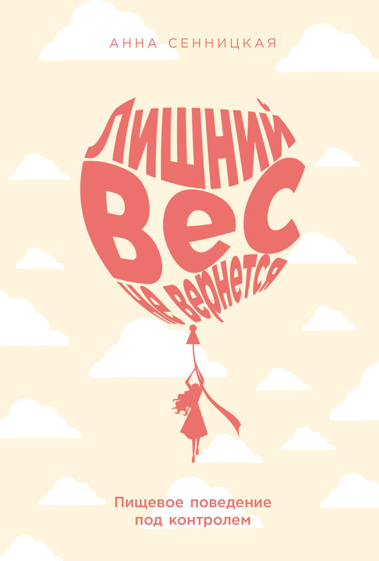 Лишний вес не вернется: Пищевое поведение под контролем Лишний вес не вернется: Пищевое поведение под контролем
