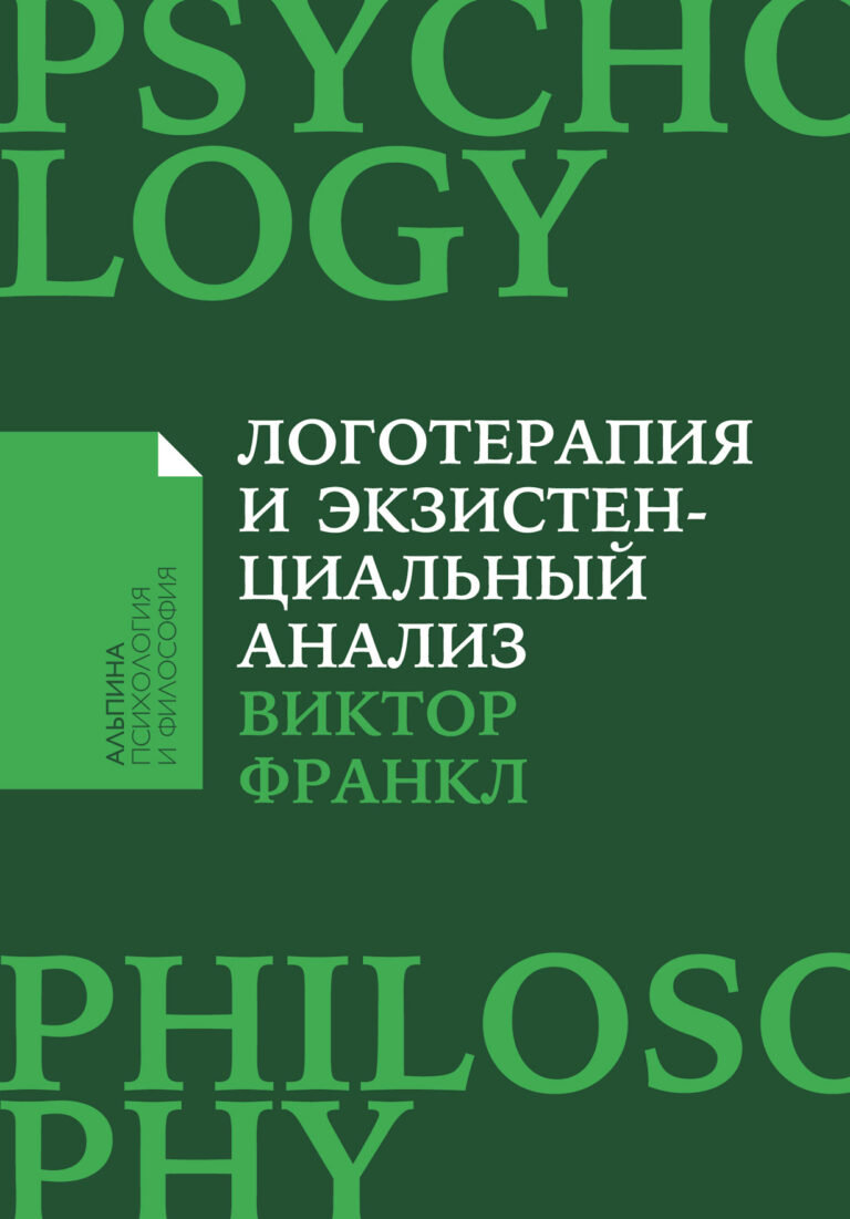 Эта книга — долгожданное событие для логотерапевтов, психотерапевтов, психологов, педагогов, а также для широкого круга читателей, задумывающихся о смысле жизни и путях его поиска. Логотерапия и экзистенциальный анализ: Статьи и лекции