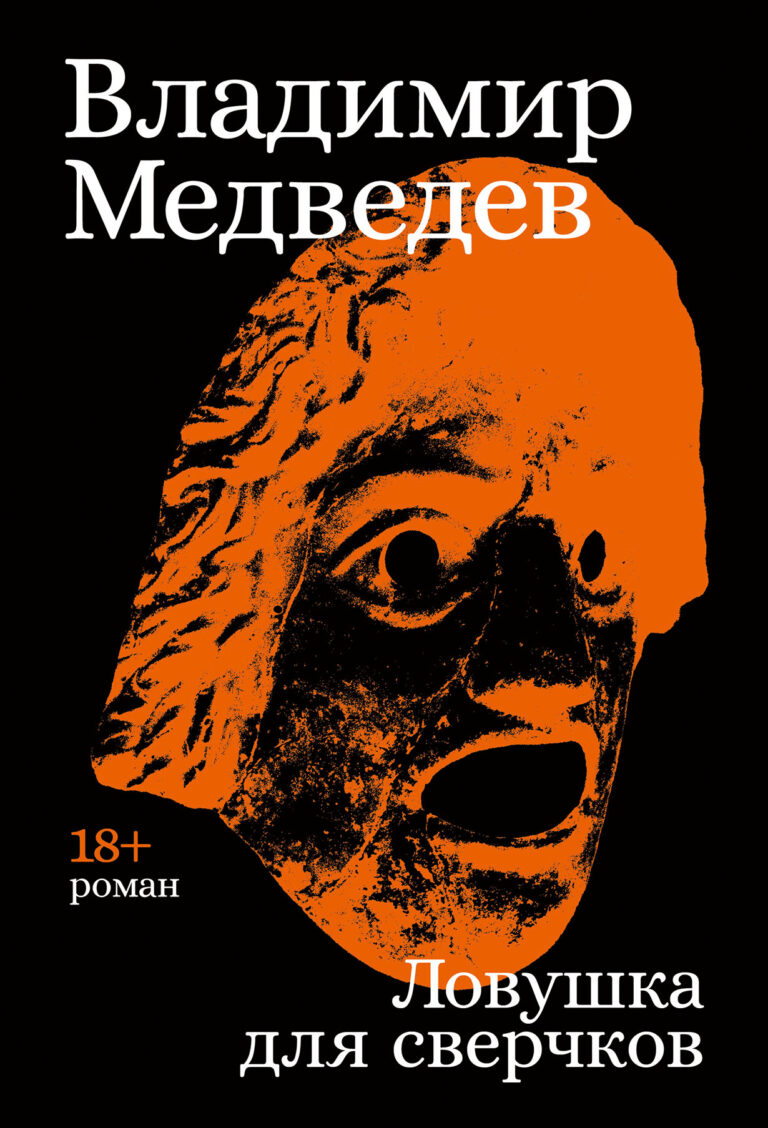 Ловушка для сверчков Ловушка для сверчков