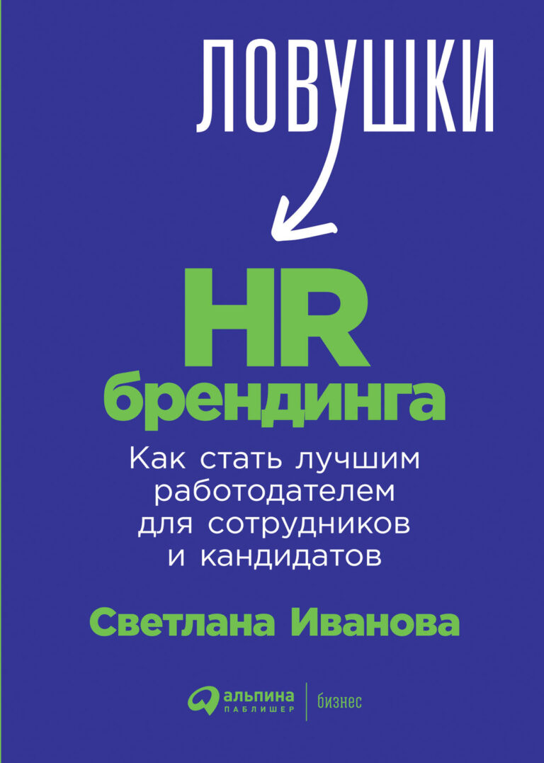 HR-брендинг позволяет компании создать позитивную репутацию на рынке труда, снизить текучесть кадров, привлекать и удерживать лучших кандидатов. Да, можно добиться впечатляющих… Ловушки HR-брендинга: Как стать лучшим работодателем для сотрудников и кандидатов