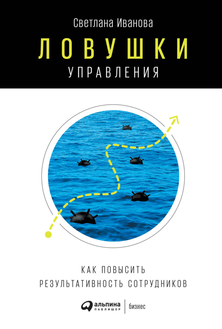 В своей новой книге Светлана Иванова рассказывает о тех сложностях, с которыми сталкиваются руководители, собственники бизнеса и специалисты по HR. На многочисленных примерах… Ловушки управления: Как повысить результативность сотрудников