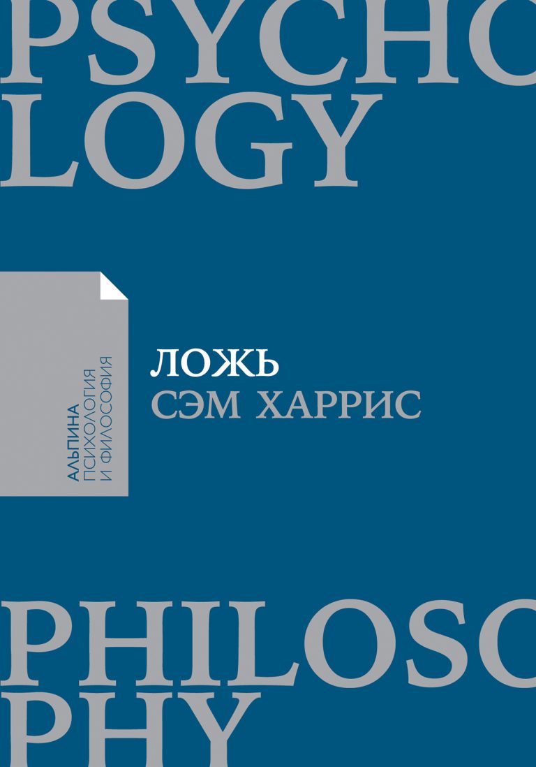 Ложь: Почему говорить правду всегда лучше