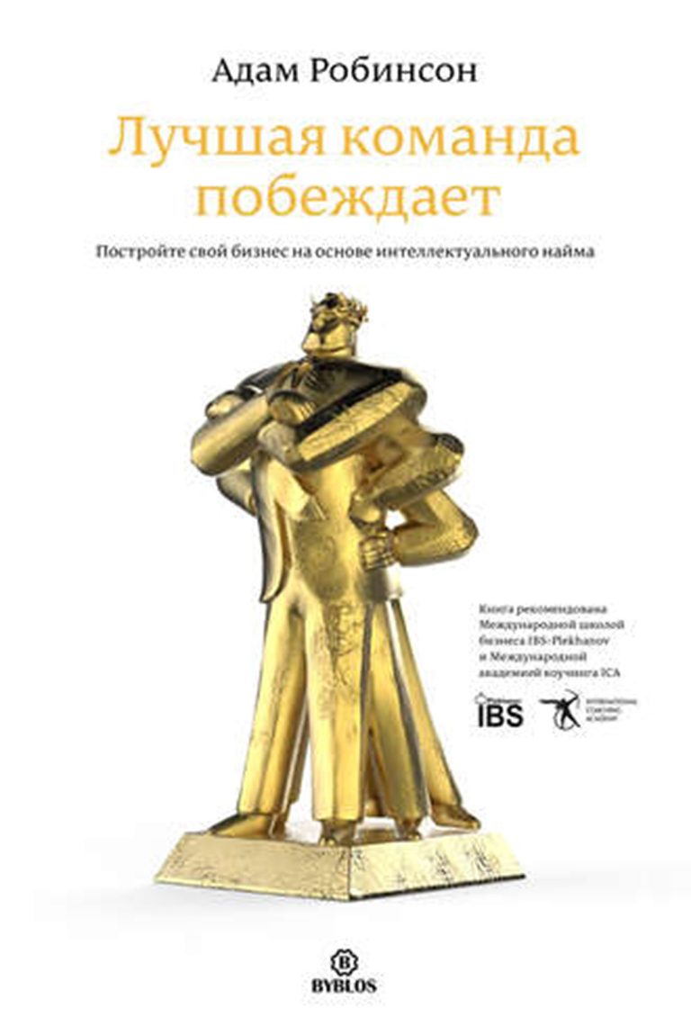 В своей книге Адам Робинсон предлагает проверенный и крайне эффективный метод рекрутинга новых сотрудников. Он показывает, как переосмыслить процесс поиска, оценки и найма… Лучшая команда побеждает. Постройте свой бизнес на основе интеллектуального найма